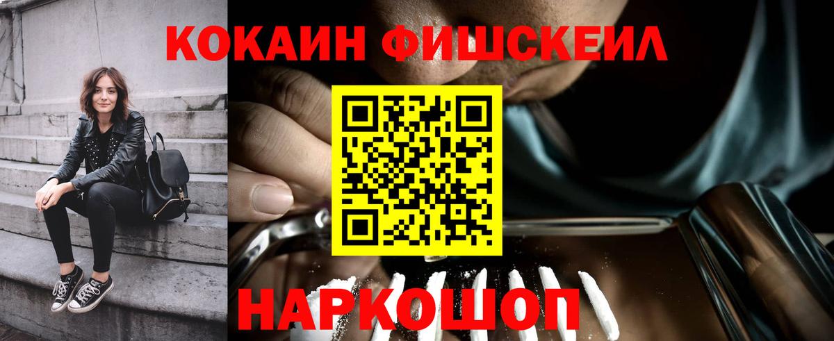Кокаин Fish Scale Свободный