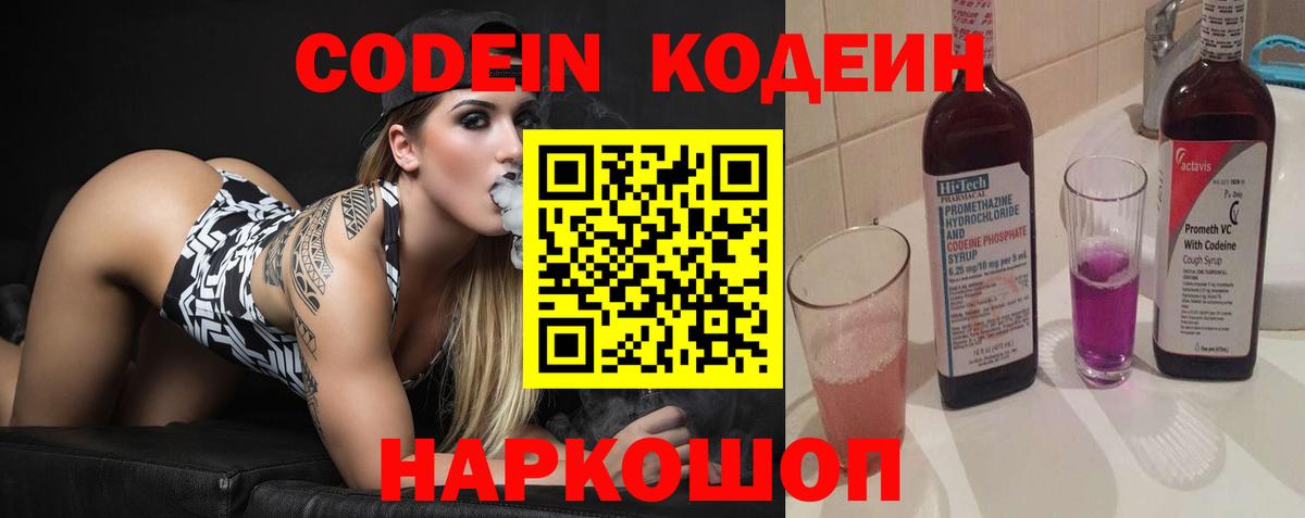 Кодеин Purple Drank  Codein напиток Lean (лин)  Вход с VPN  Свободный 